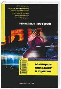 Гончаров попадает в притон