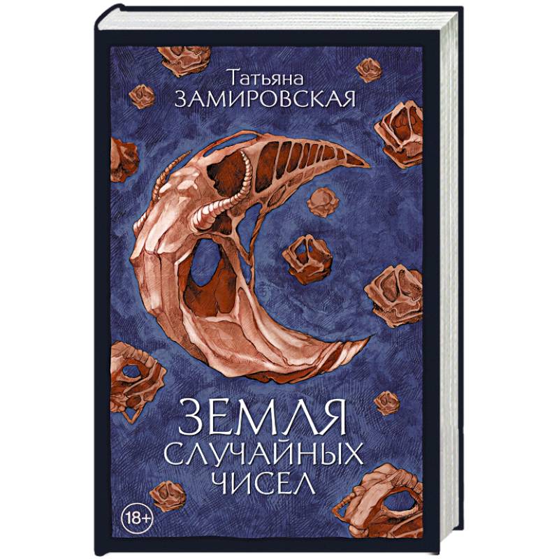 Земля случайных чисел