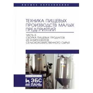 Техника пищевых производств малых предприятий. Часть 2. Сборка пищевых продуктов из компонентов
