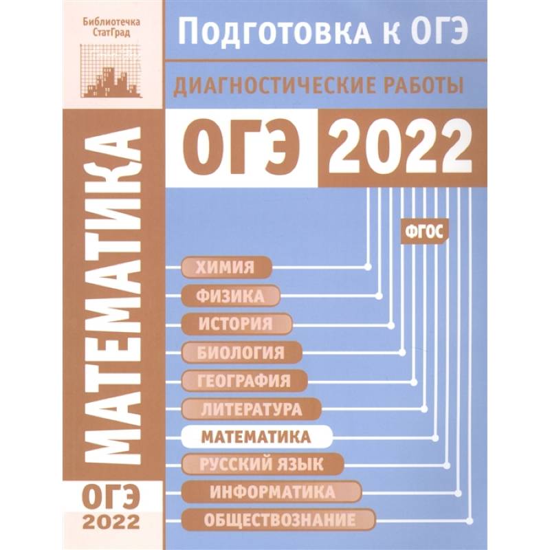 Математика. Подготовка к ОГЭ в 2022 году. Диагностические работы.