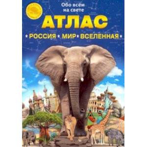 Атлас 'Россия. Мир. Вселенная'