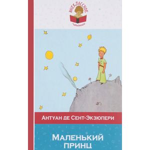 Маленький принц