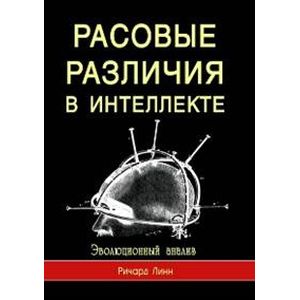Расовые различия в интеллекте. Эволюционный анализ