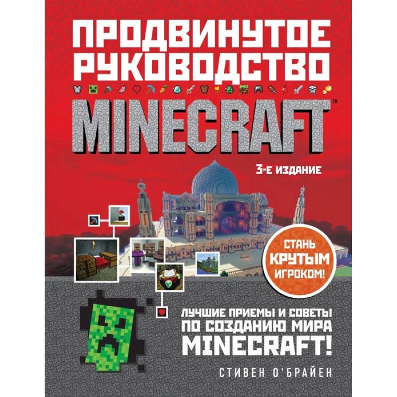Minecraft. Продвинутое руководство