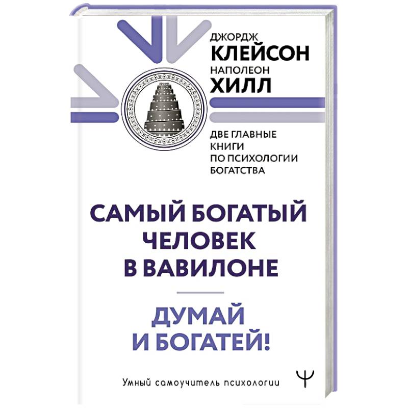 Думай и богатей. Самый богатый человек в Вавилоне. Две главные книги по психологии богатства