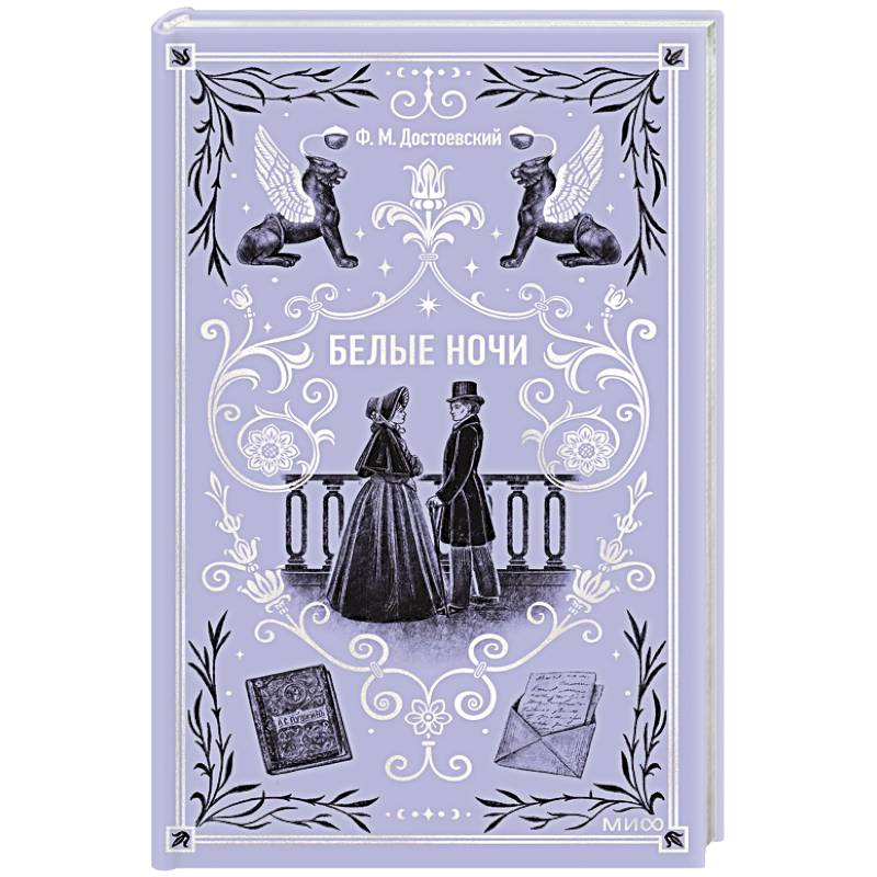 Белые ночи. Вечные истории Белые ночи. Вечные истории