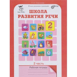 Школа развития речи. Курс 'Речь'. 2 класс. Рабочая тетрадь. Часть 2. ФГОС