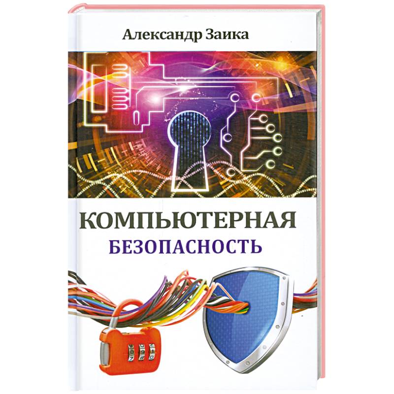 Книги про безопасность