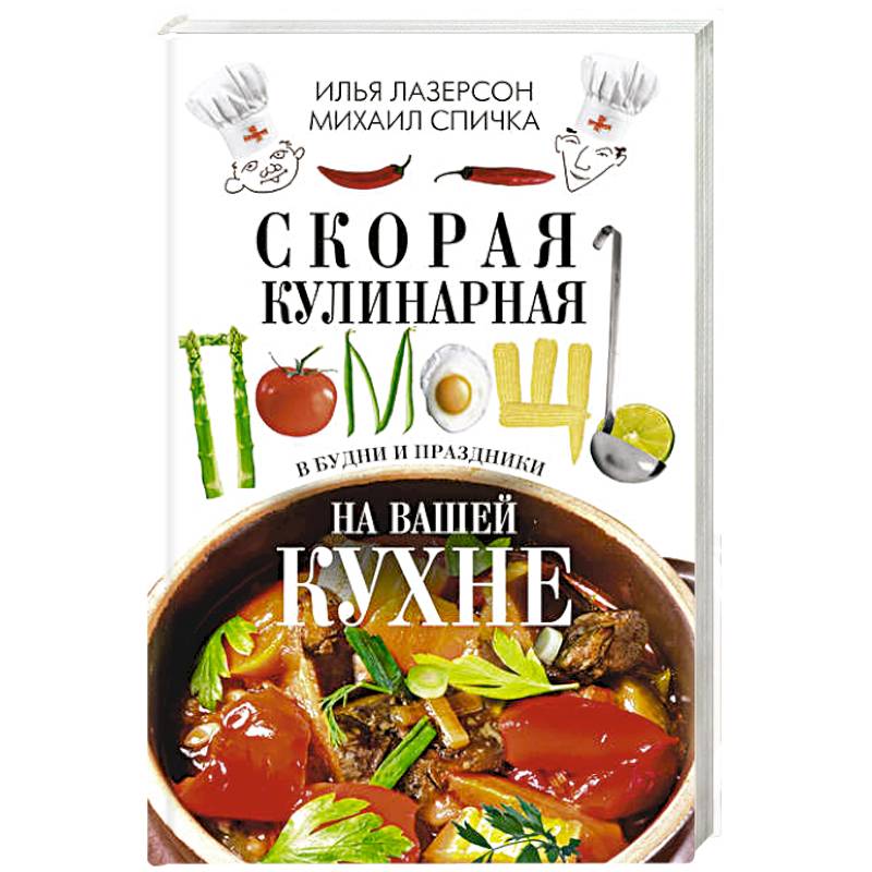 Скорая кулинарная помощь на вашей кухне. В будни и праздники.