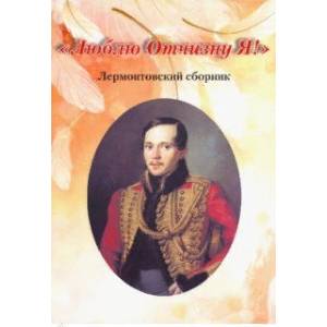 'Люблю Отчизну Я!'. Лермонтовский сборник