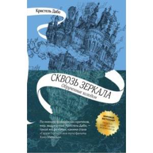 Сквозь зеркала. Книга 1. Обрученные холодом Сквозь зеркала. Книга 1. Обрученные холодом