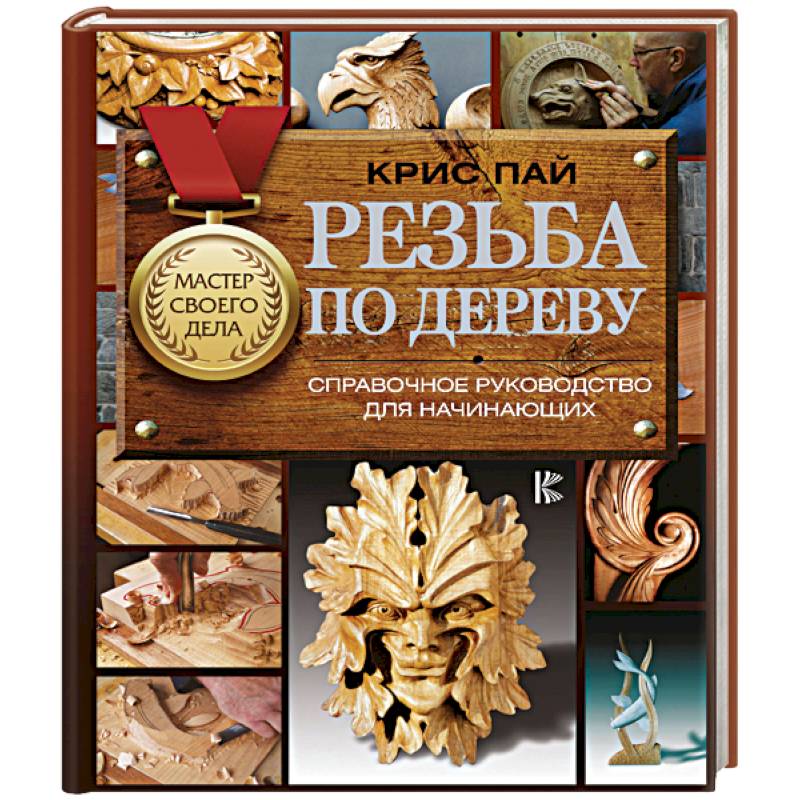 Резьба по дереву. Справочное руководство для начинающих