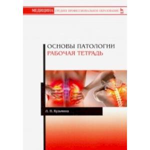 Основы патологии. Рабочая тетрадь