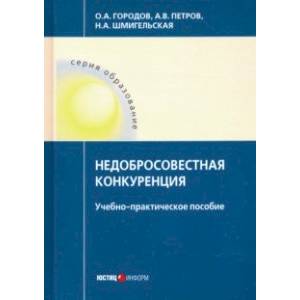 Недобросовестная конкуренция. Учебно-практическое пособие