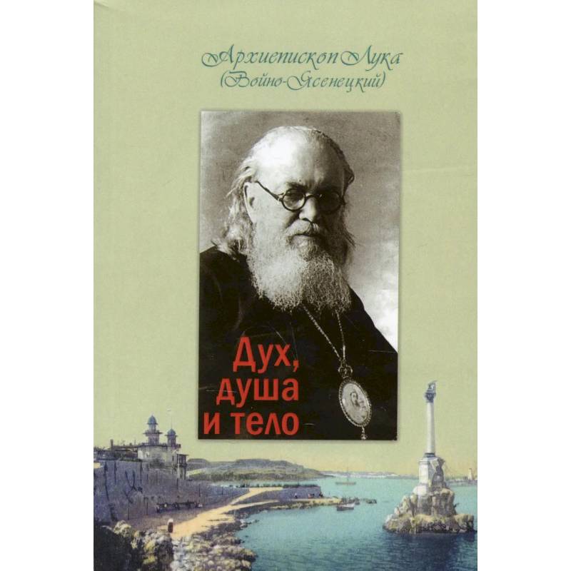 Дух, душа и тело