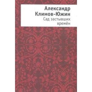 Сад застывших времен