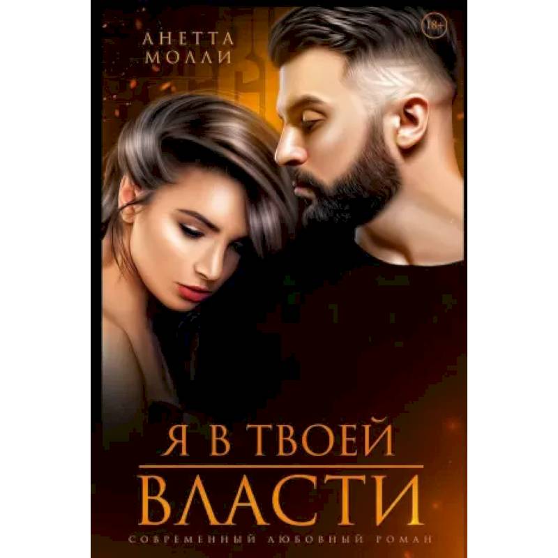 Я в твоей власти Я в твоей власти