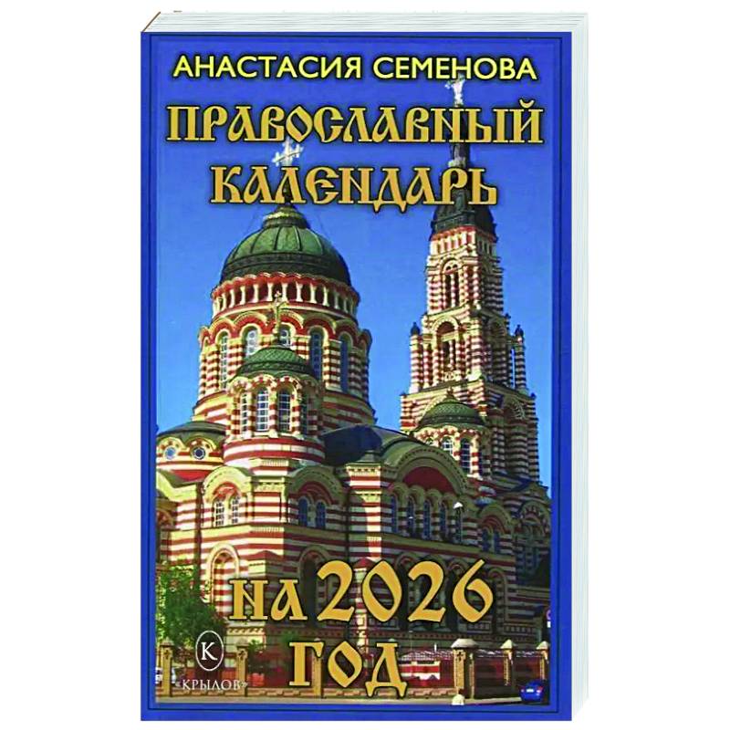 Православный календарь на 2026 год