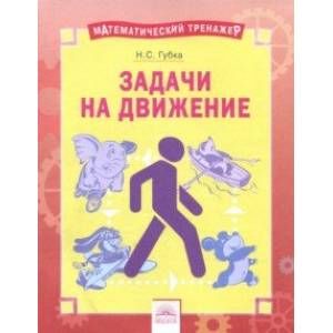 Решение задач на движение