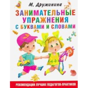 Занимательные упражнения с буквами и словами
