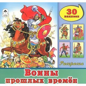 Воины прошлых времен