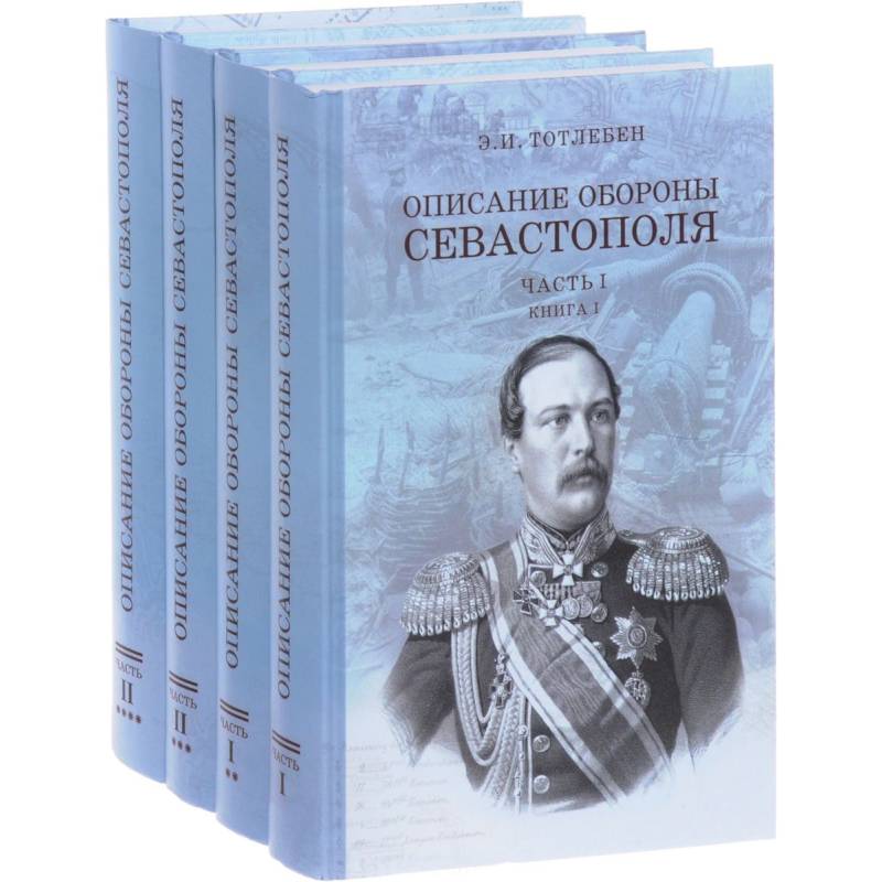 Описание обороны Севастополя. В 2-х частях. Комплект из 4-х книг