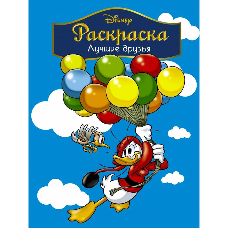 Disney. Лучшие друзья. Раскраска Disney. Лучшие друзья. Раскраска