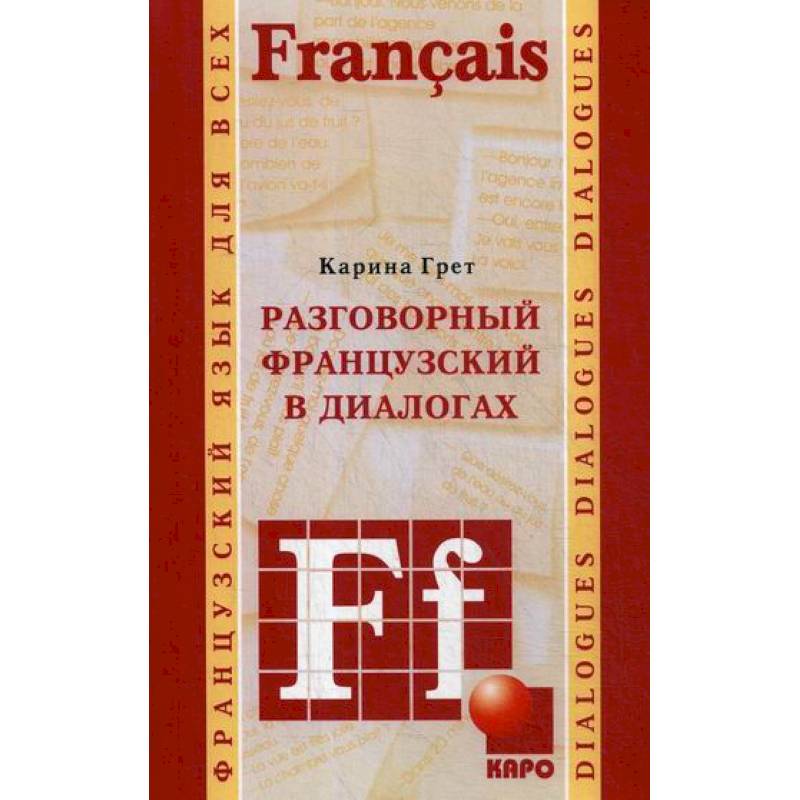 Разговорный французский в диалогах