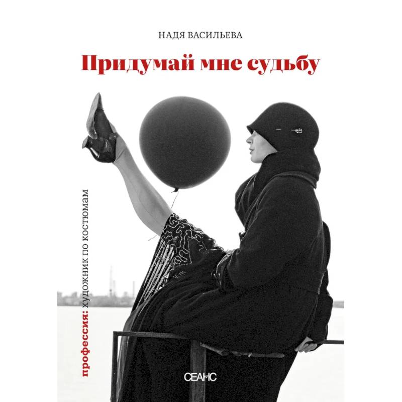 Придумай мне судьбу