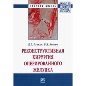 Реконструктивная хирургия оперированного желудка