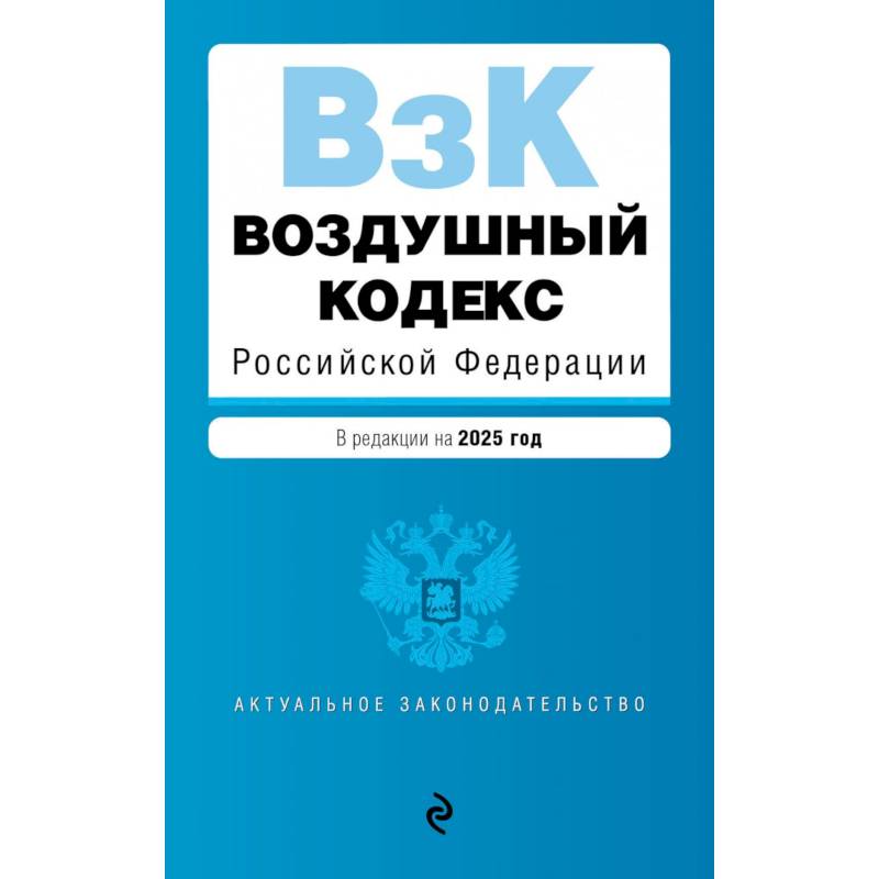Воздушный кодекс Российской Федерации