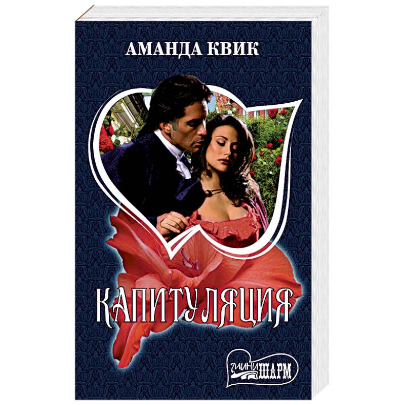 Капитуляция