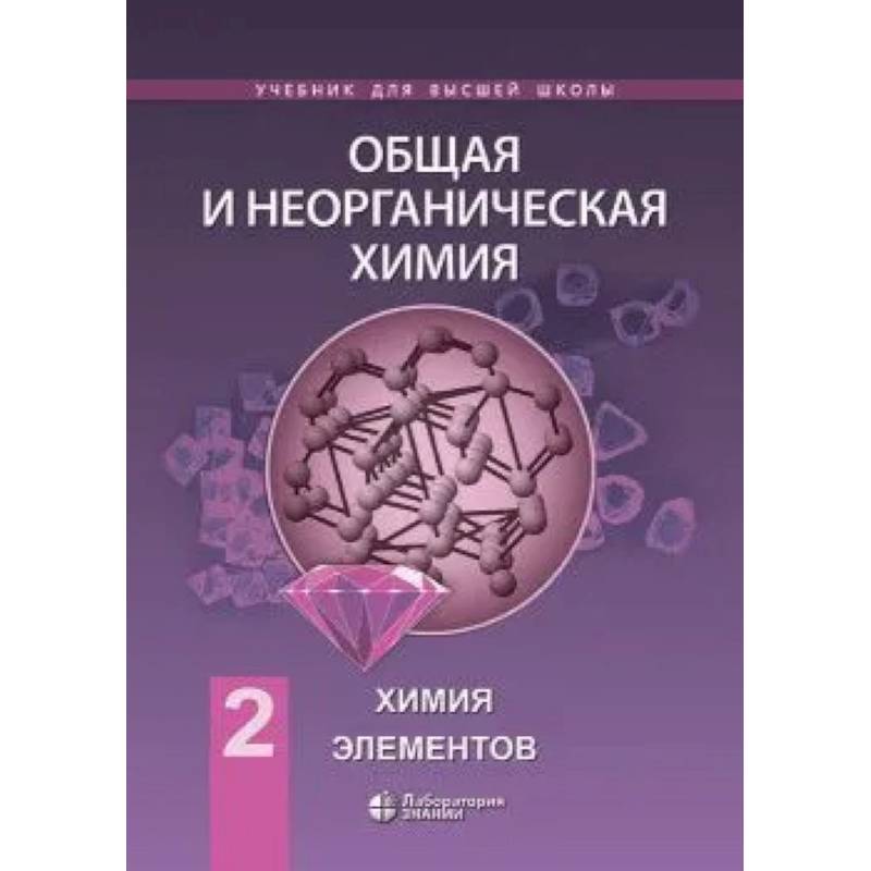 Химия. Общая и неорганическая химия т.2: химия элементов