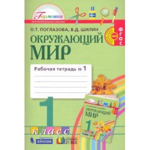 Окружающий мир. 1 класс. Рабочая тетрадь. В 2-х частях. Часть 1. ФГОС