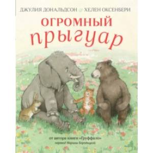 Огромный прыгуар Огромный прыгуар