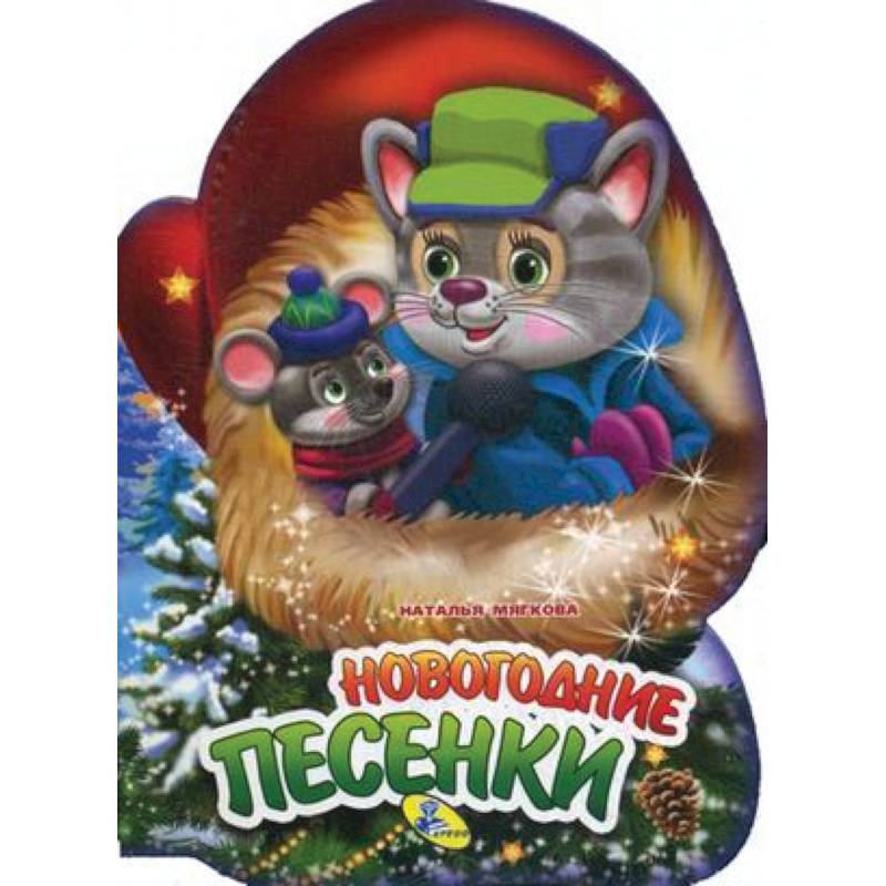 Новогодние песенки Новогодние песенки