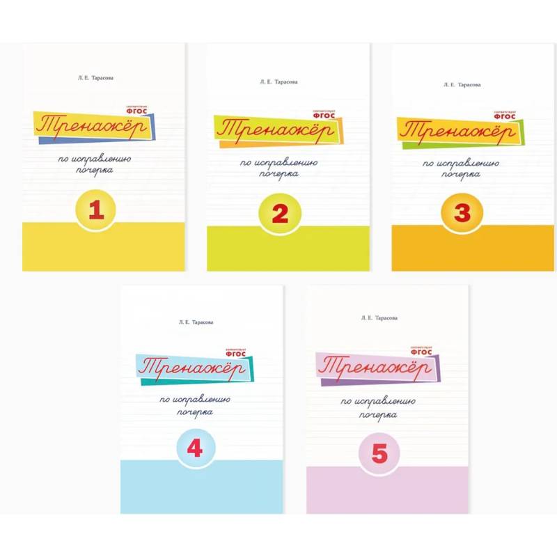 Набор рабочих тетрадей. Тренажёр по исправлению почерка №1, 2, 3, 4, 5