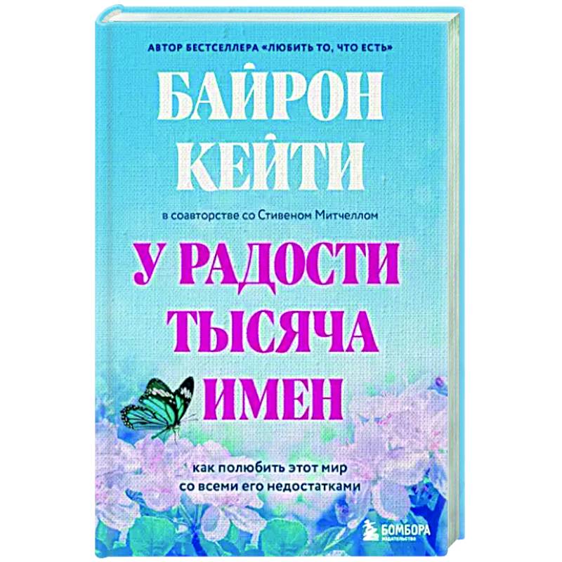 У радости тысяча имен. Как полюбить этот мир со всеми его недостатками