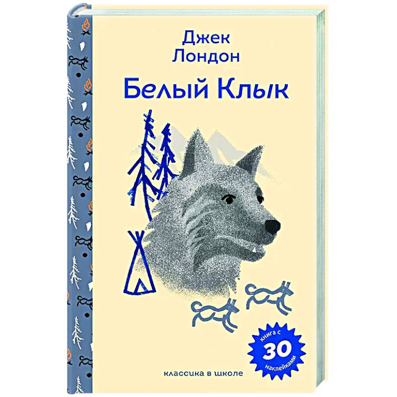 Белый клык (с наклейками и иллюстрациями)