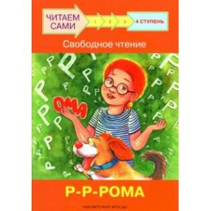 Ступень 4. Свободное чтение. Р-Р-Рома