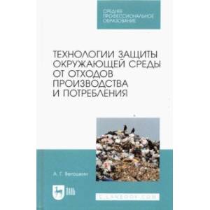 Технолия защиты окружающей среды от отходов производства и потребления. Учебное пособие