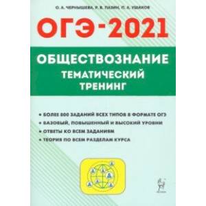 ОГЭ 2020 Обществознание. 9 класс. Тематический тренинг