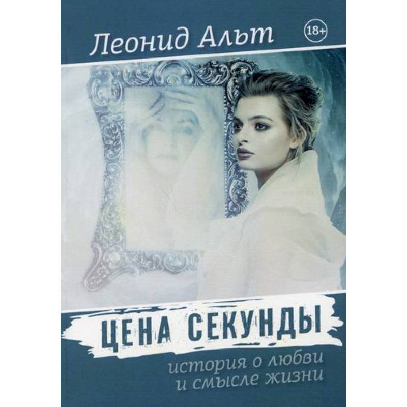 Цена секунды
