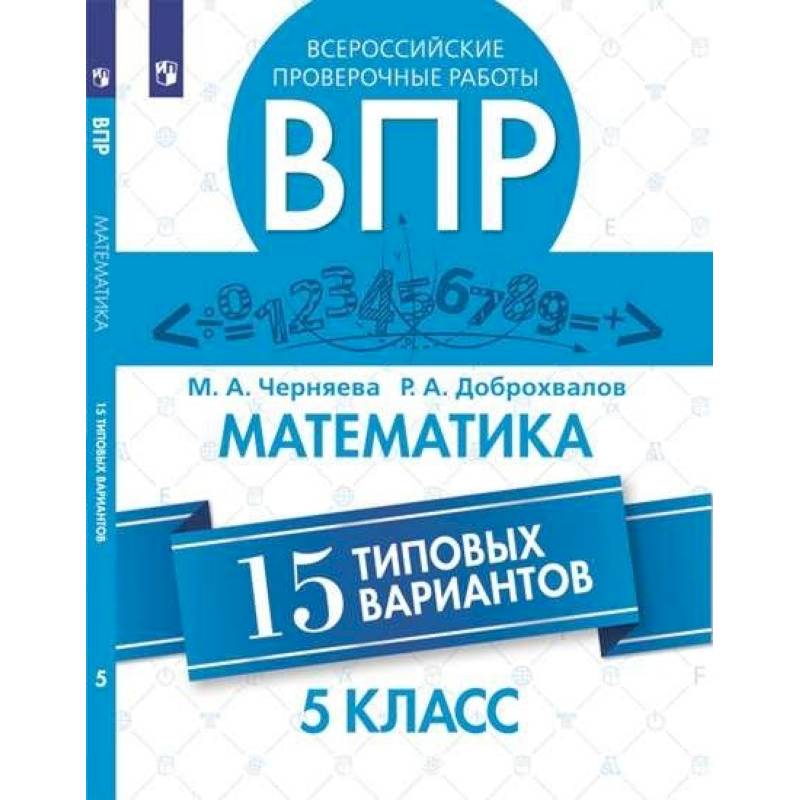 ВПР. Математика. 5 класс. 15 вариантов