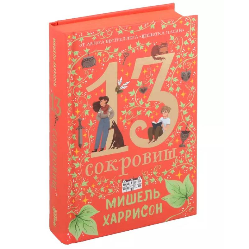 13 сокровищ 13 сокровищ