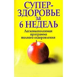 Суперздоровье за 6 недель