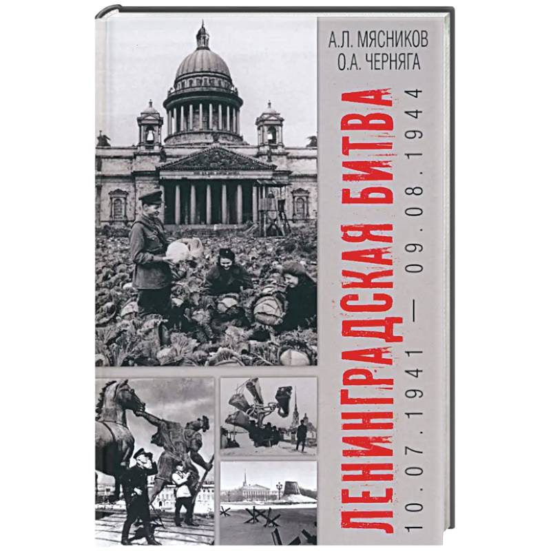 Ленинградская битва. 10.07.1941-09.08.1944