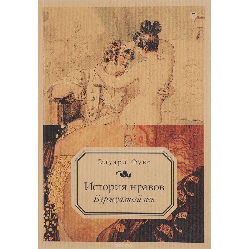 История нравов. Буржуазный век. Том 3