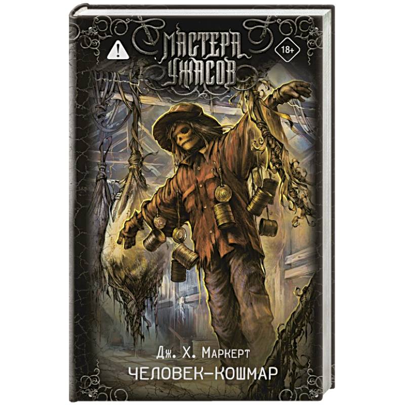 Человек-кошмар