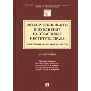 Юридические факты и их влияние на отраслевые институты права. Проблемы и направления развития